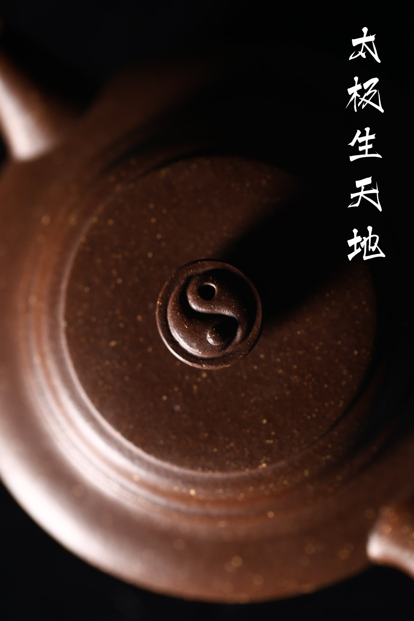 中青輩實力派 紫玉金砂 太極金鐘
