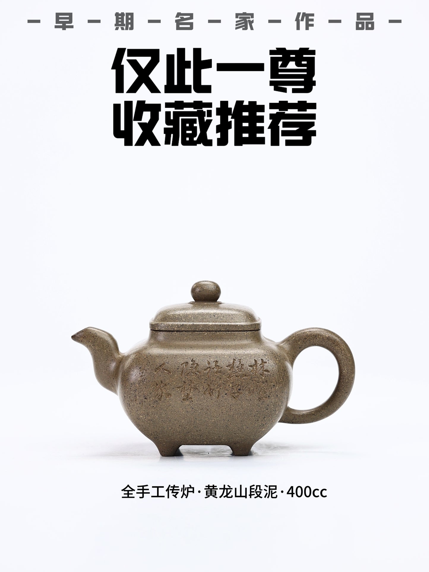 国家高级工艺美术师 段泥 传炉