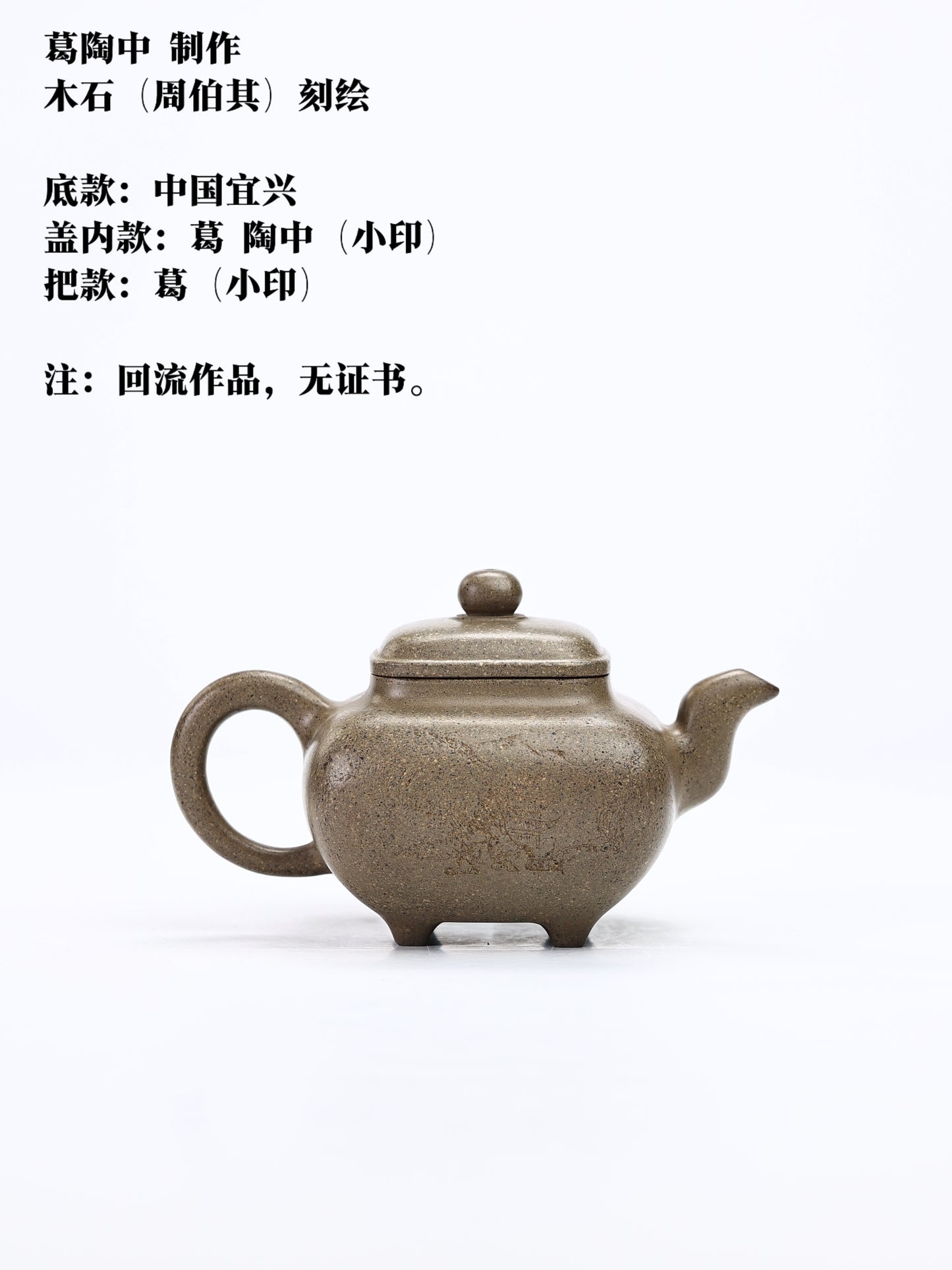 国家高级工艺美术师 段泥 传炉