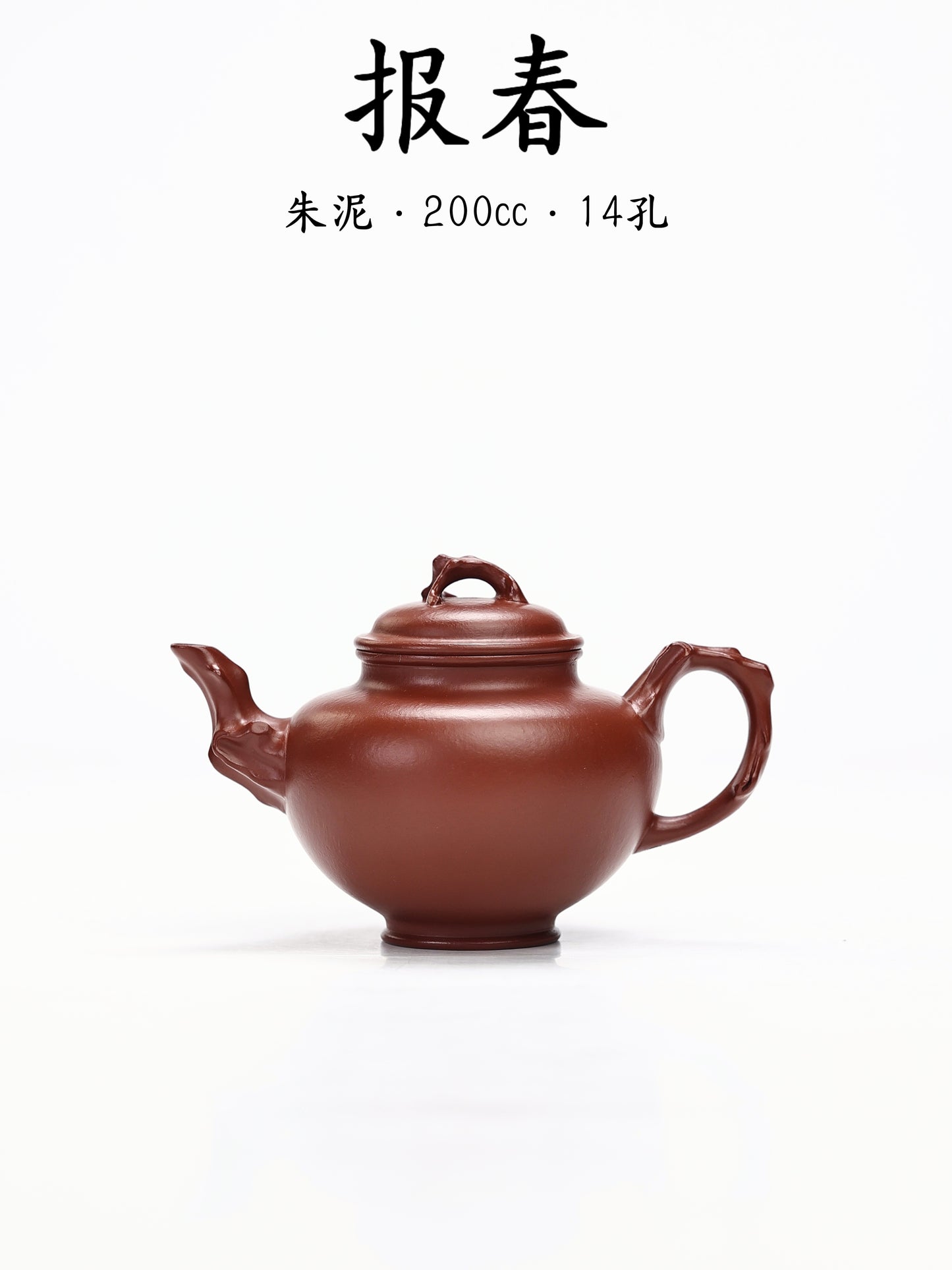經典壺型 朱泥 報春壺