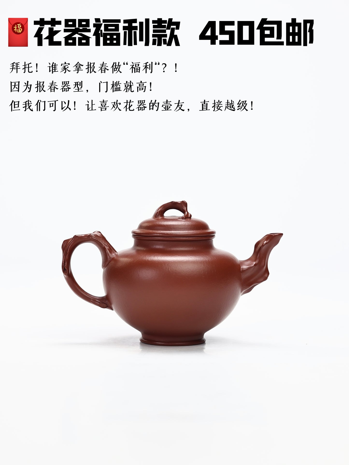 經典壺型 朱泥 報春壺