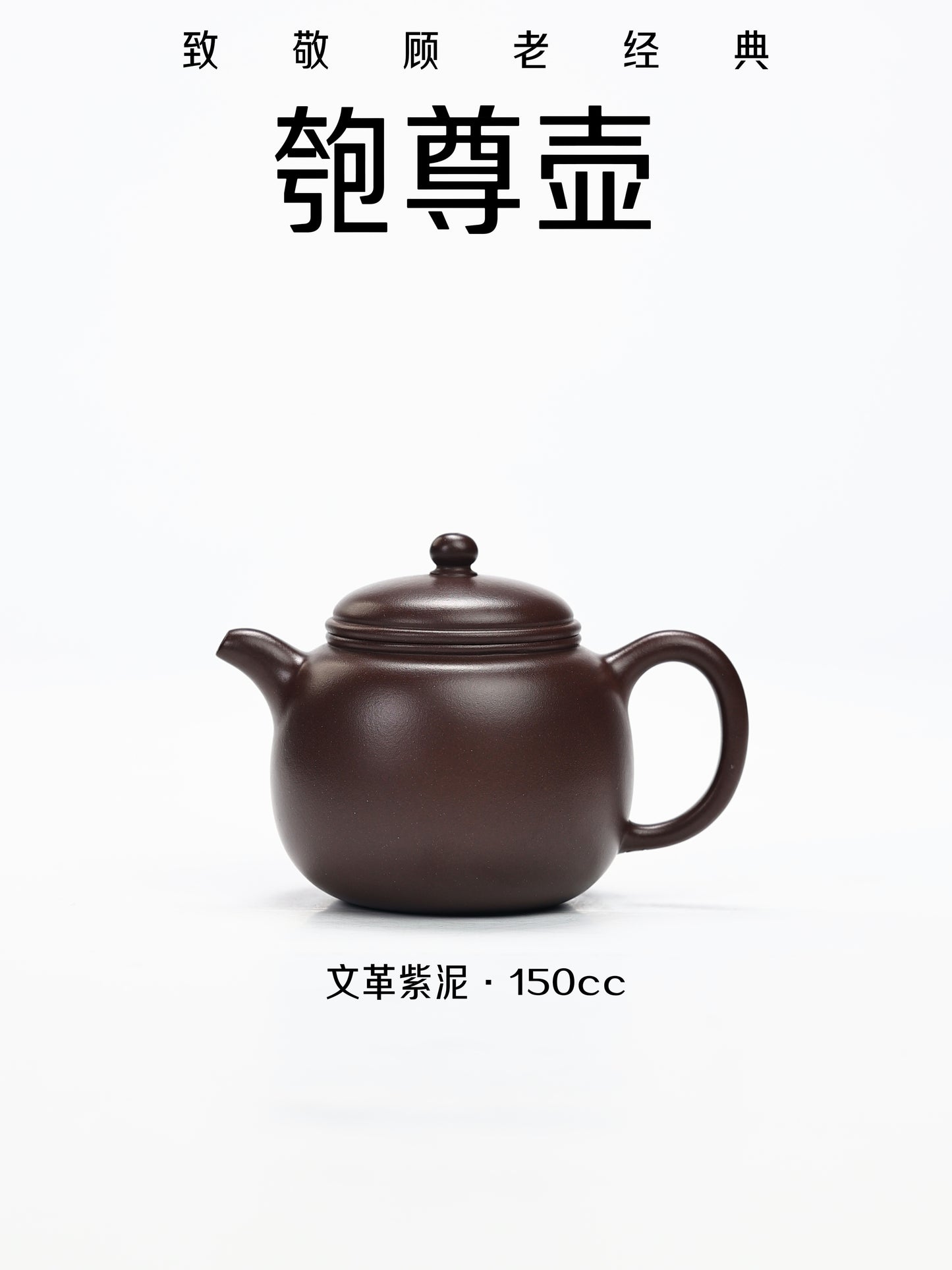 經典壺型 紫泥 匏尊壺