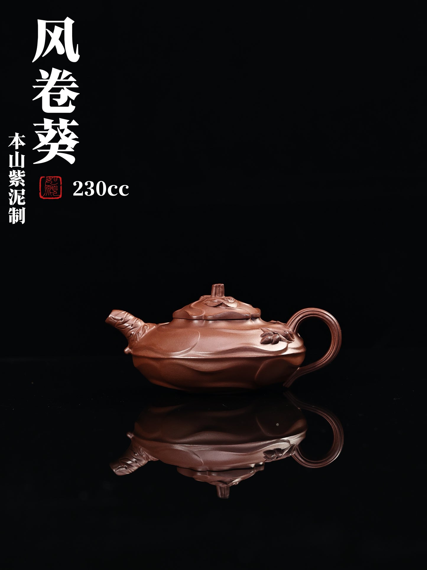 经典壶型 紫泥 风卷葵