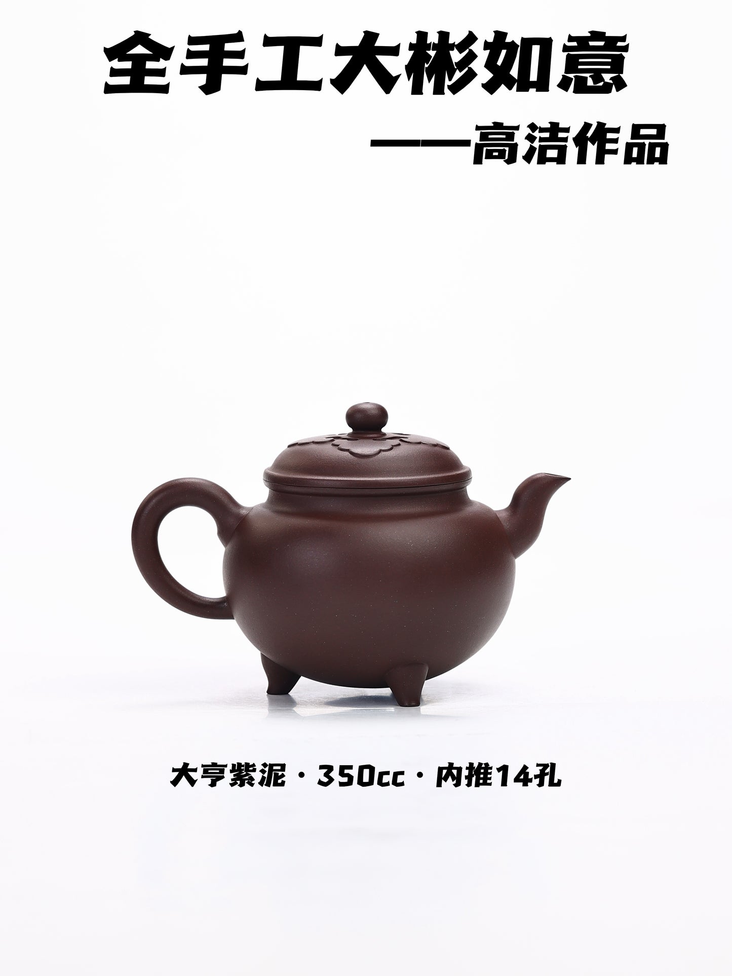 中青輩實力派 紫泥 大彬如意