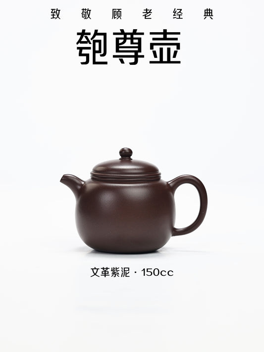 經典壺型 紫泥 匏尊壺