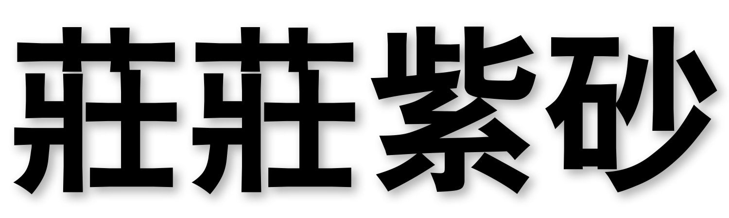 庄庄紫砂zisha teapot